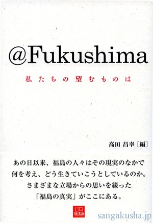 『@Fukushima　私たちの望むものは』