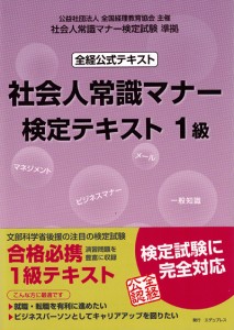 『社会人常識マナー検定テキスト1級』