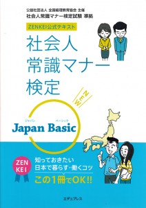 『社会人常識マナー検定 Japan Basic』