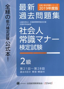 『社会人常識マナー 検定試験 第21回〜28回 過去問題集 2級』