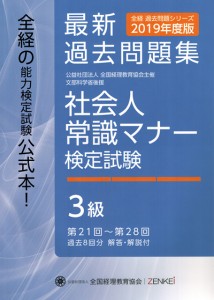 『社会人常識マナー 検定試験 第21回〜28回 過去問題集 3級』