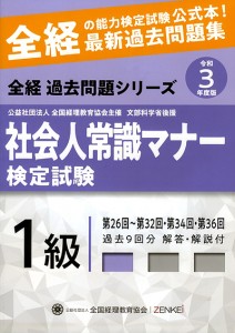 『社会人常識マナー検定試験 第26回〜第32回・第34回・第36回 過去問題集 1級』
