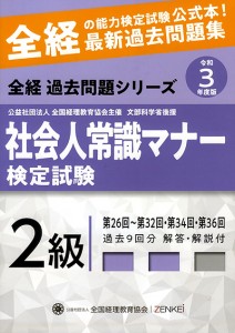 『社会人常識マナー検定試験 第26回〜第32回・第34回・第36回 過去問題集 2級』