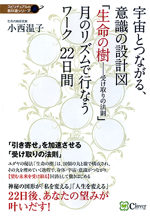 宇宙とつながる 意識の設計図 生命の樹 受け取りの法則 月のリズムで行なうワーク 22日間 産学社